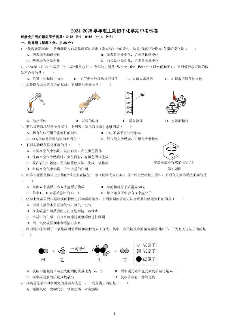四川省南充市白塔中学2024-2025学年九年级上学期期中检测化学试题第1页
