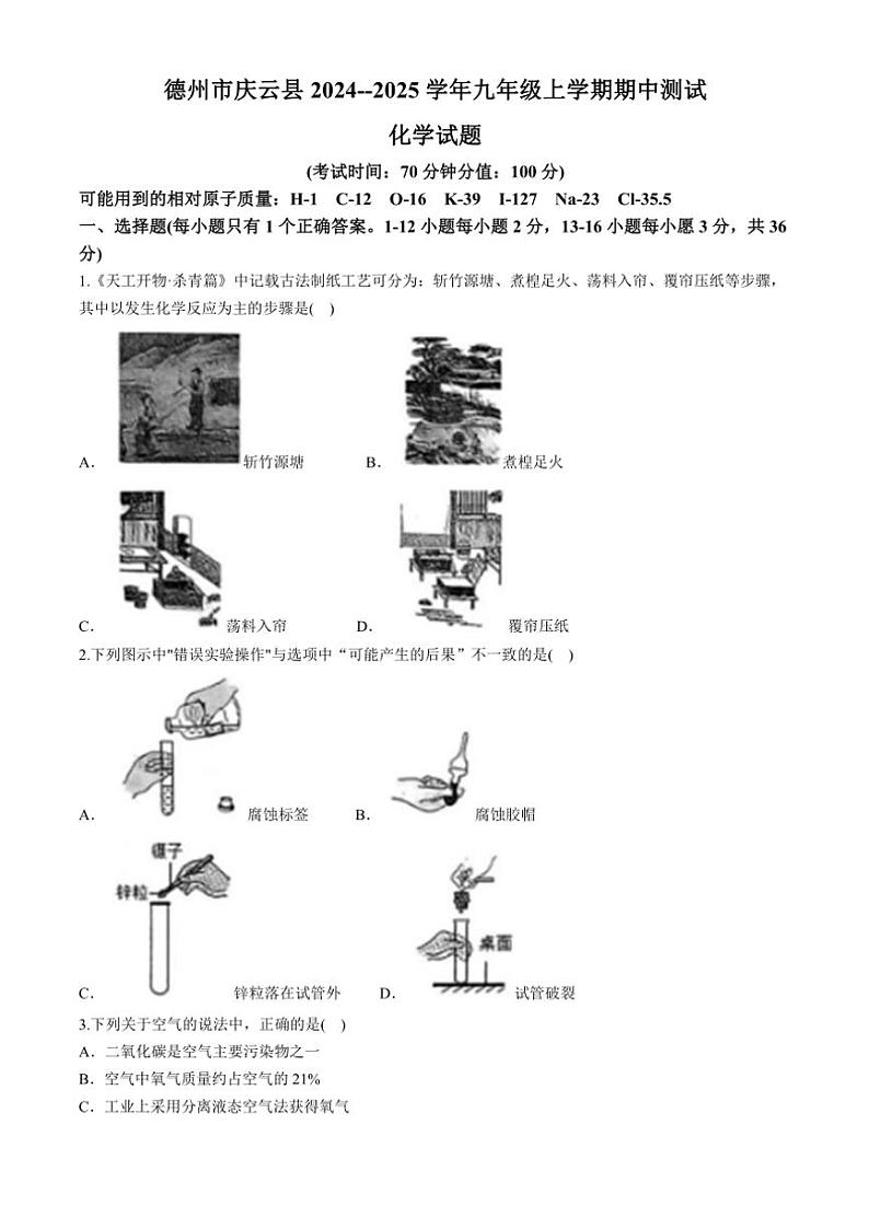 山东省德州市庆云县2024~2025学年九年级(上)期中化学试卷(含答案)第1页