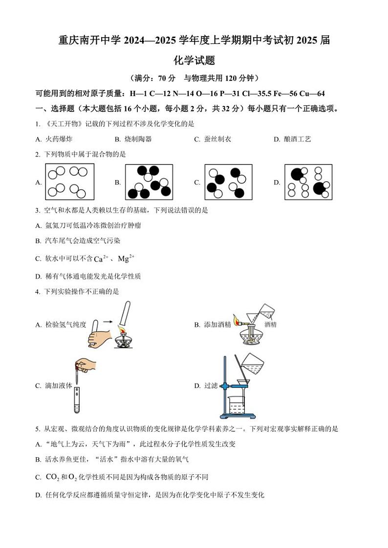 重庆市南开中学校2024~2025学年九年级(上)期中化学试卷(含答案)第1页