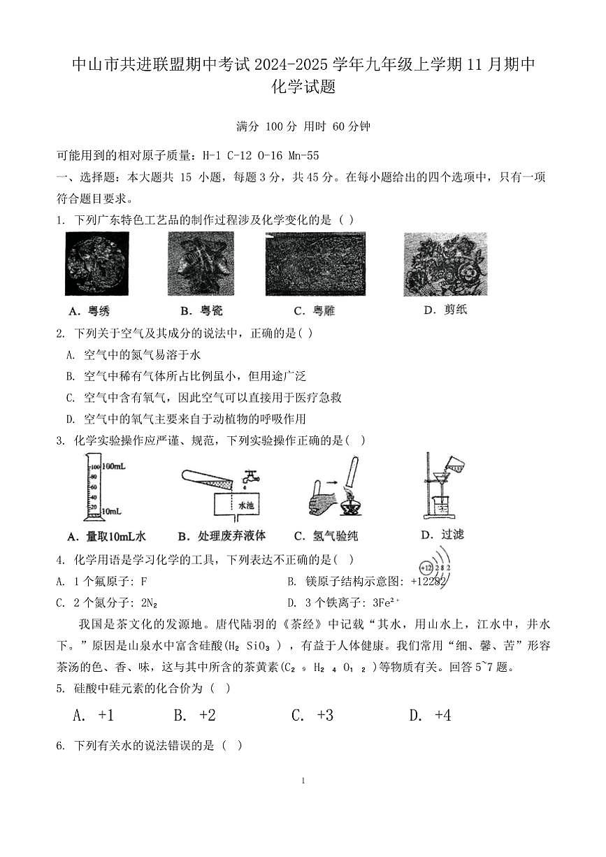 廣東省中山市共進聯(lián)盟期中2024～2025學(xué)年九年級(上)期中化學(xué)試卷(含答案)第1頁