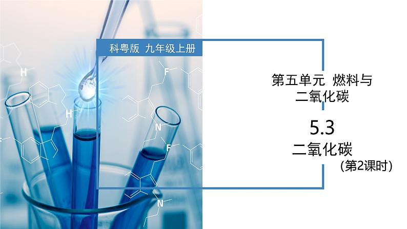 5.3 二氧化碳(第2课时)-初中化学九年级上册同步教学课件(科粤版2024)第1页