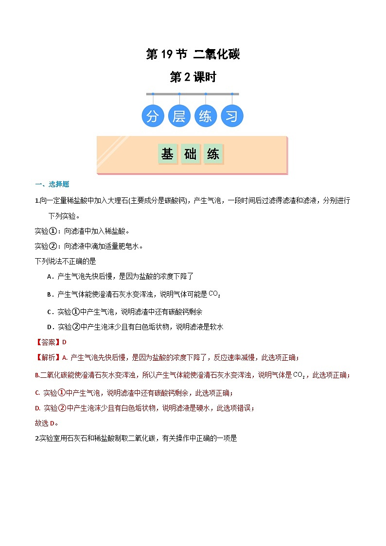 5.3 二氧化碳(第2课时)(练习)(含答案解析)第1页