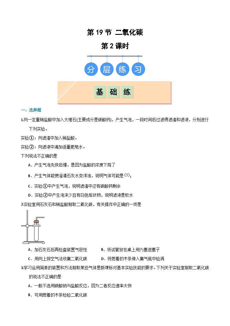 5.3 二氧化碳(第2课时)(练习)第1页