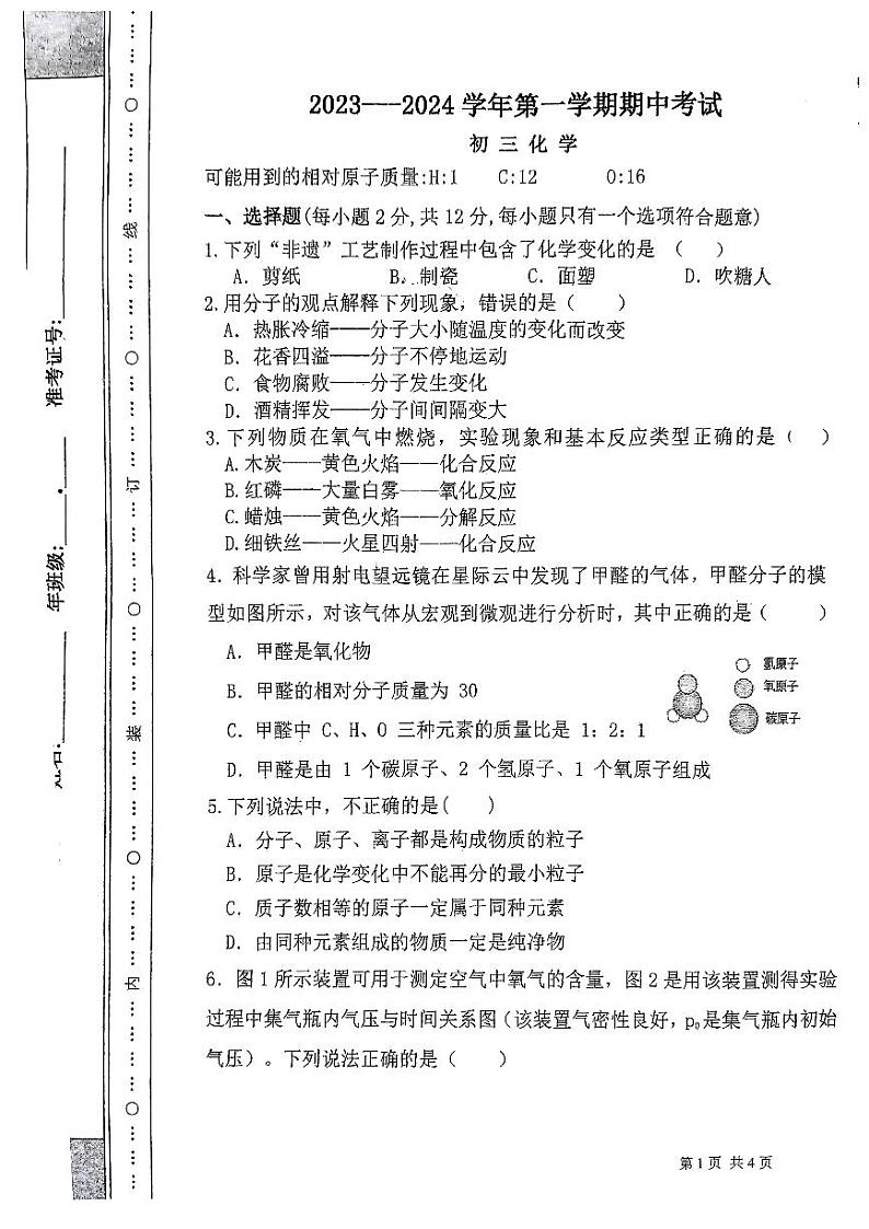 内蒙古包头市青山区2023--2024学年九年级上学期期中考试化学试题第1页