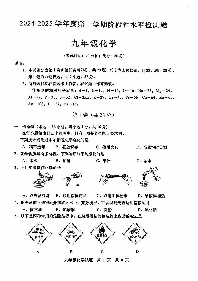 山东省青岛市胶州市2024-2025学年九年级上学期11月期中考试化学试题第1页