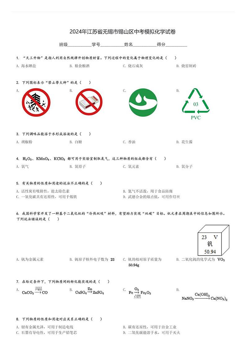 2024年江苏省无锡市锡山区中考模拟化学试卷(含解析)第1页