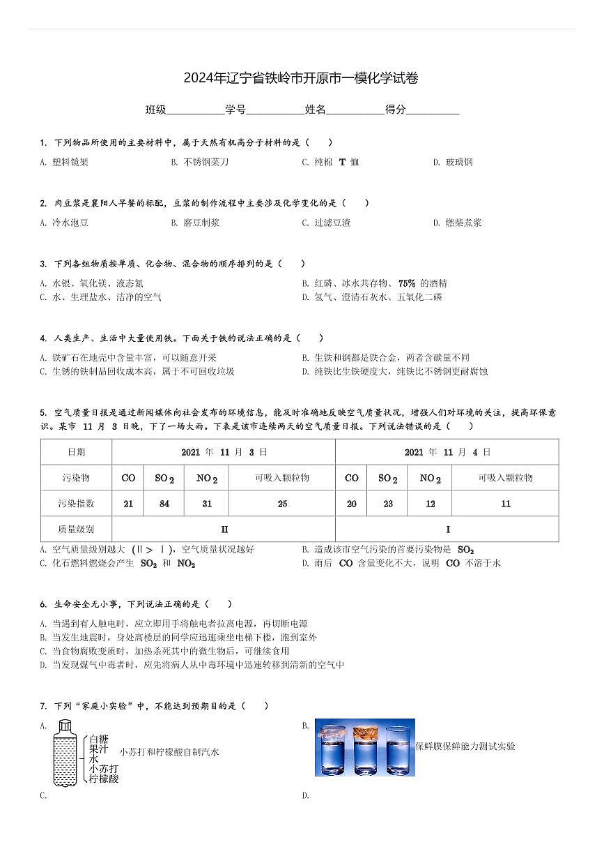 2024年辽宁省铁岭市开原市中考一模化学试卷(含解析)第1页