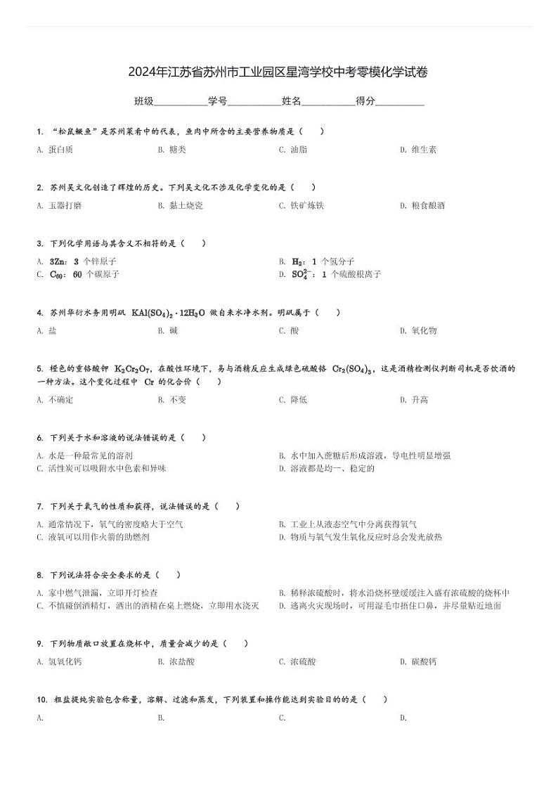 2024年江苏省苏州市工业园区星湾学校中考零模化学试卷(含解析)第1页