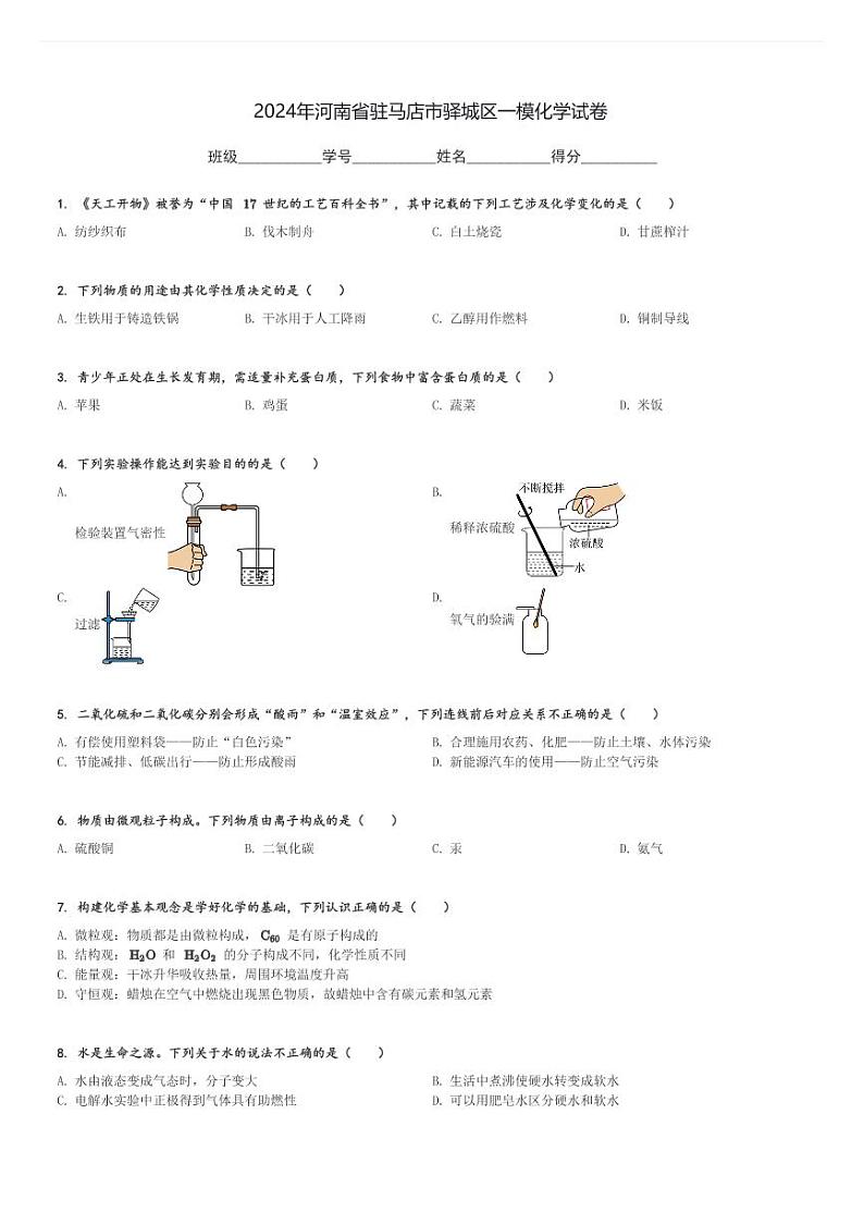 2024年河南省驻马店市驿城区中考一模化学试卷(含解析)第1页