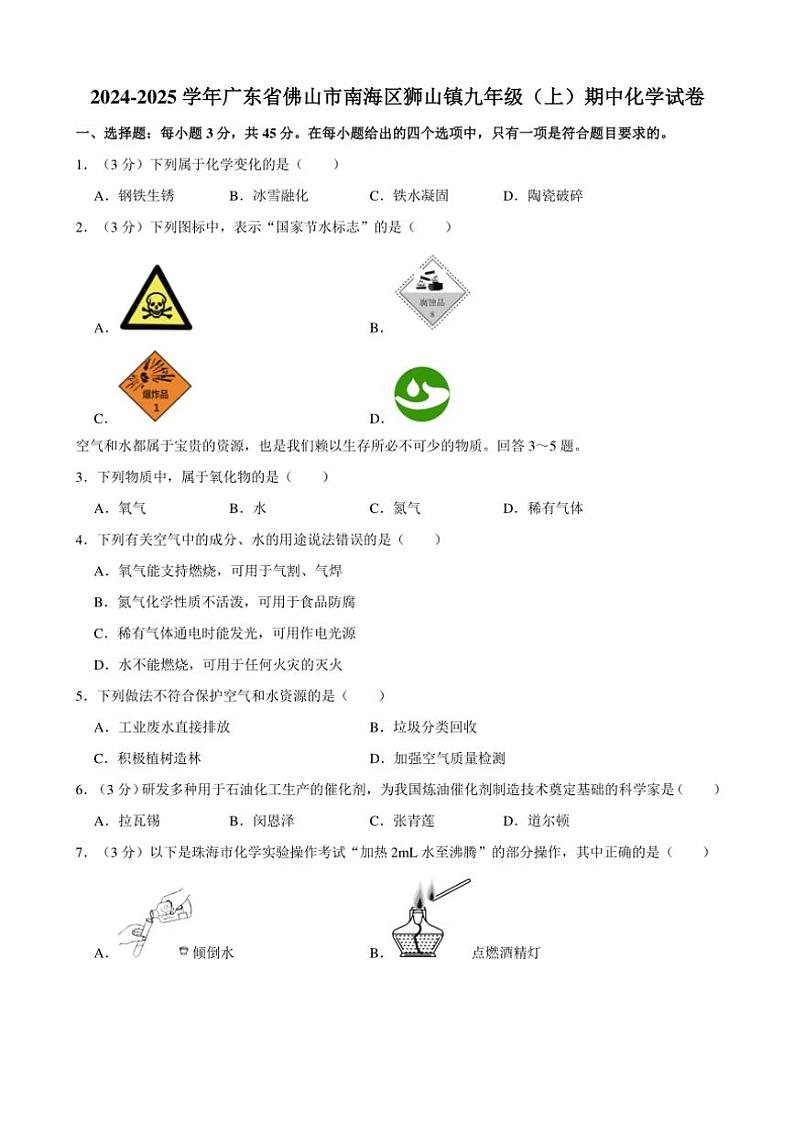 广东省佛山市南海区狮山镇2024~2025学年九年级(上)期中化学试卷(含答案)第1页