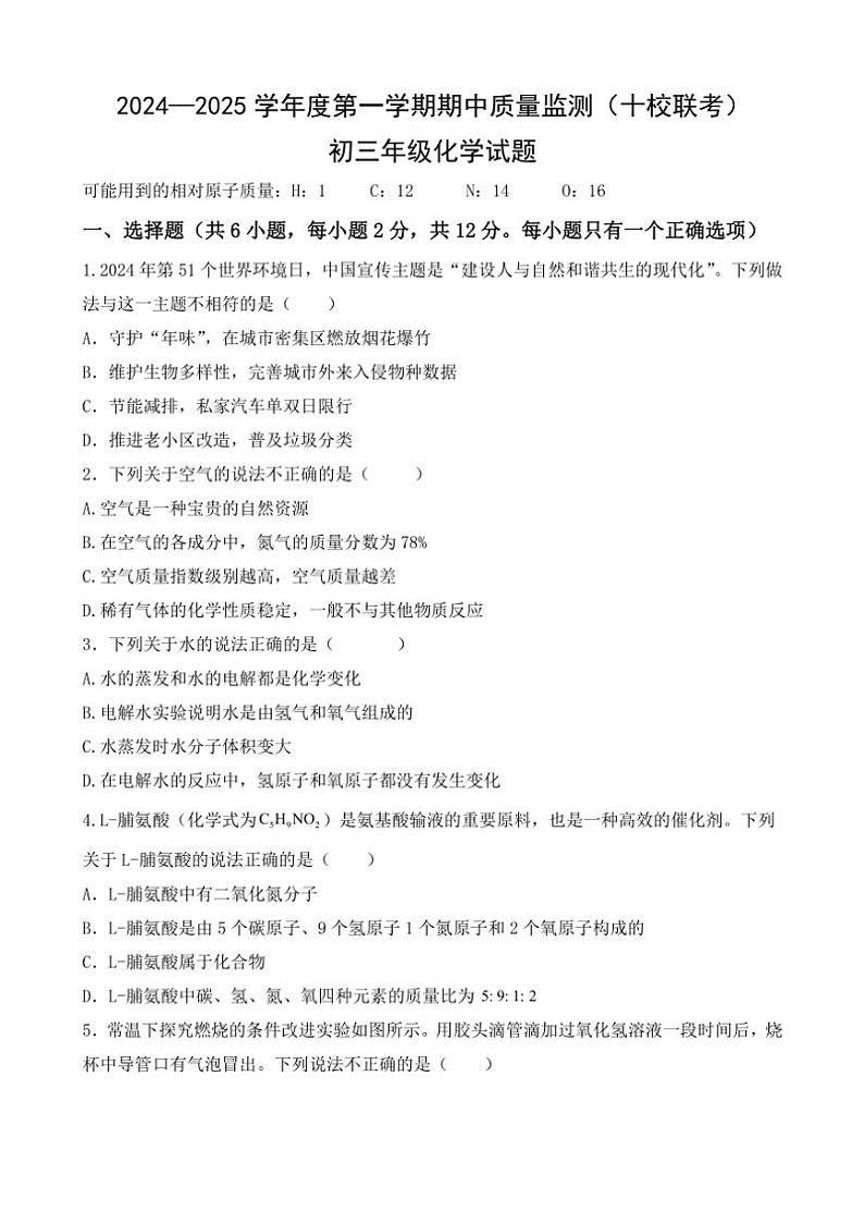 内蒙古包头市十校联考2024~2025学年九年级(上)期中化学试卷(含答案)第1页