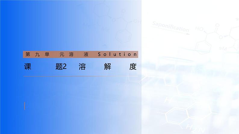 第九单元 课题2 溶解度课件-2024-2025学年九年级化学下册(人教版2024)第1页