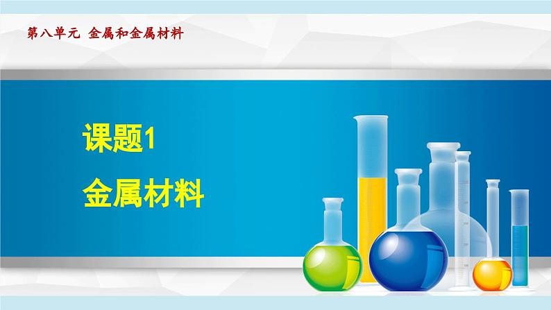 8.1 金属材料 课件---2024--2025学年九年级化学人教版(2024)下册第1页