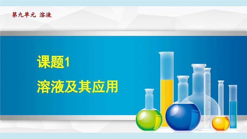 9.1 溶液及其应用 课件---2024--2025学年九年级化学人教版(2024)下册第1页