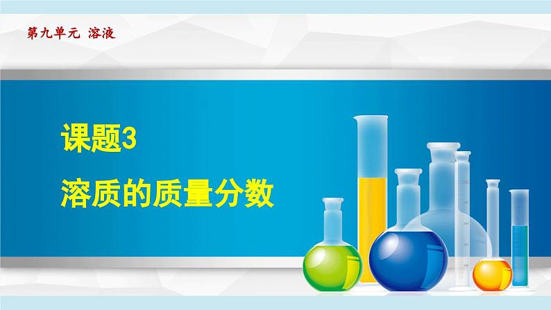 9.3 溶质的质量分数 课件---2024--2025学年九年级化学人教版(2024)下册第1页