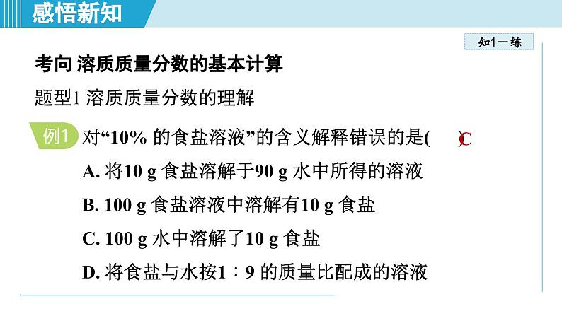9.3 溶质的质量分数 课件---2024--2025学年九年级化学人教版(2024)下册第6页