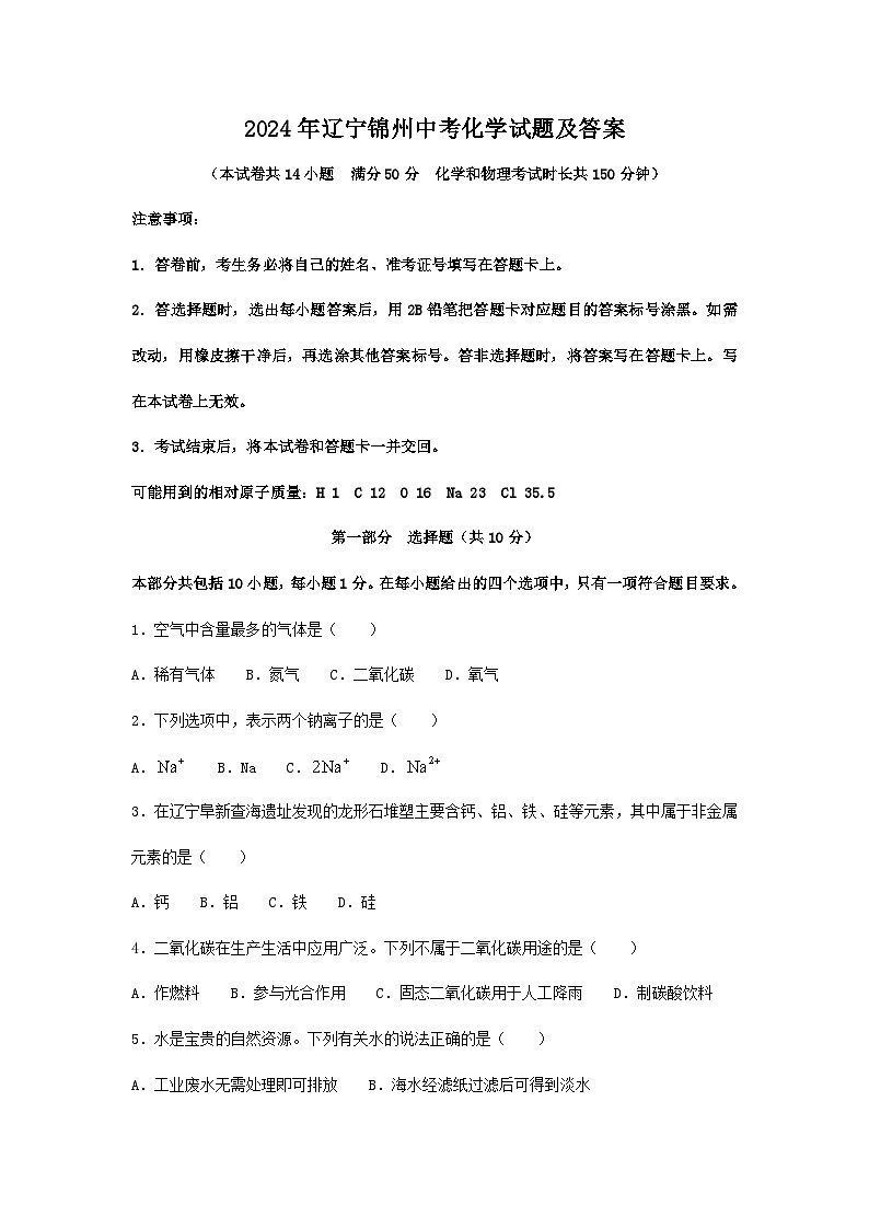 2024年辽宁锦州中考真题化学试题及答案第1页