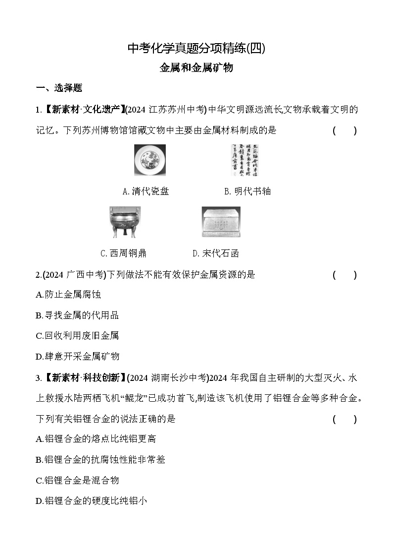 2024年中考化学真题分项精练(四)   金属和金属矿物练习题