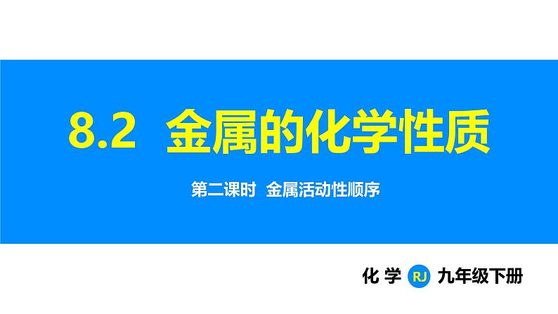 人教版(2024)九年级化学下册课件 第八单元 课题2 金属的化学性质 第二课时01