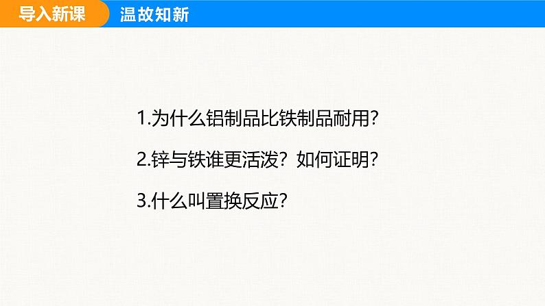 人教版(2024)九年级化学下册课件 第八单元 课题2 金属的化学性质 第二课时02