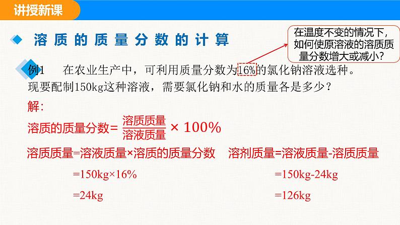 人教版(2024)九年级化学下册课件 第九单元 课题3 溶质的质量分数 第二课时04