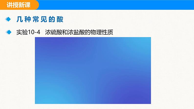 人教版(2024)九年级化学下册课件 第十单元 课题2 常见的酸和碱 第一课时第5页