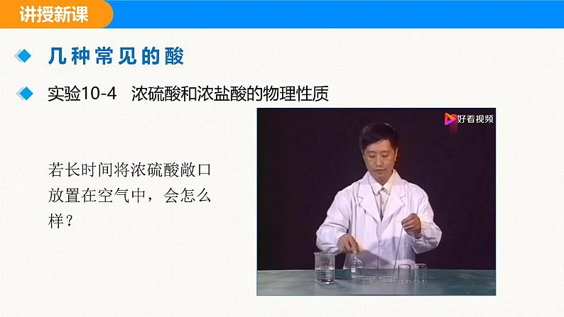 人教版(2024)九年级化学下册课件 第十单元 课题2 常见的酸和碱 第一课时第7页