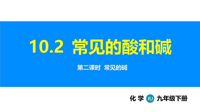 人教版(2024)九年级化学下册课件 第十单元 课题2 常见的酸和碱 第二课时第1页