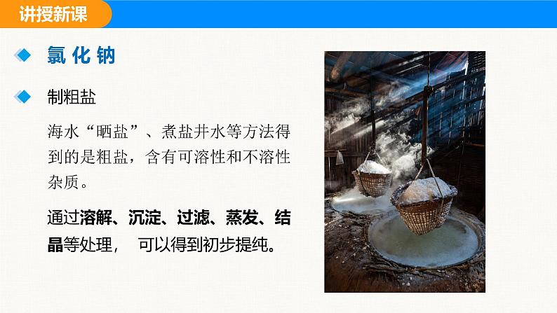 人教版(2024)九年级化学下册课件 第十单元 课题3 常见的盐 第一课时第8页
