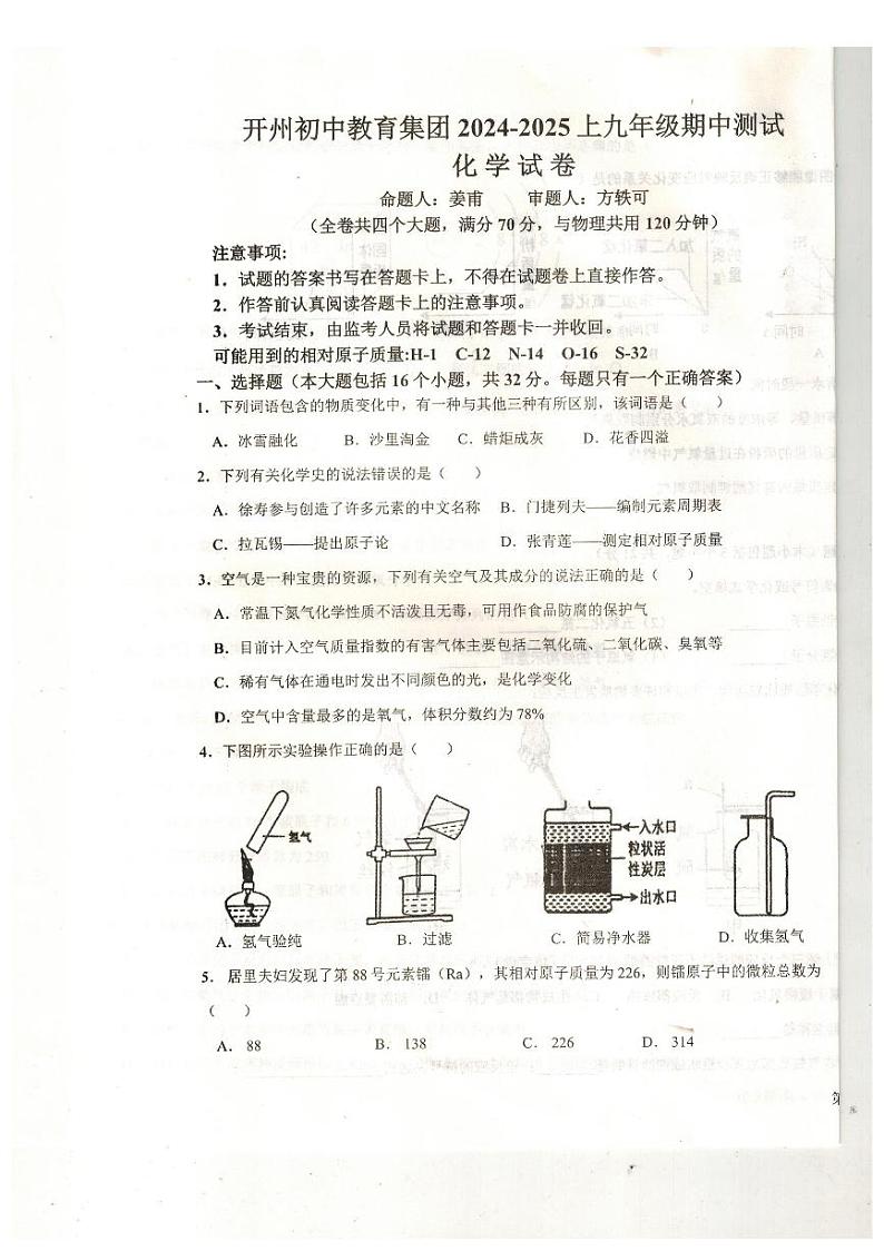 2024开州初中教育集团九上化学试题第1页