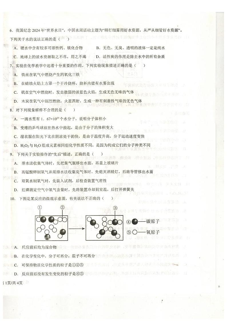 2024开州初中教育集团九上化学试题第2页