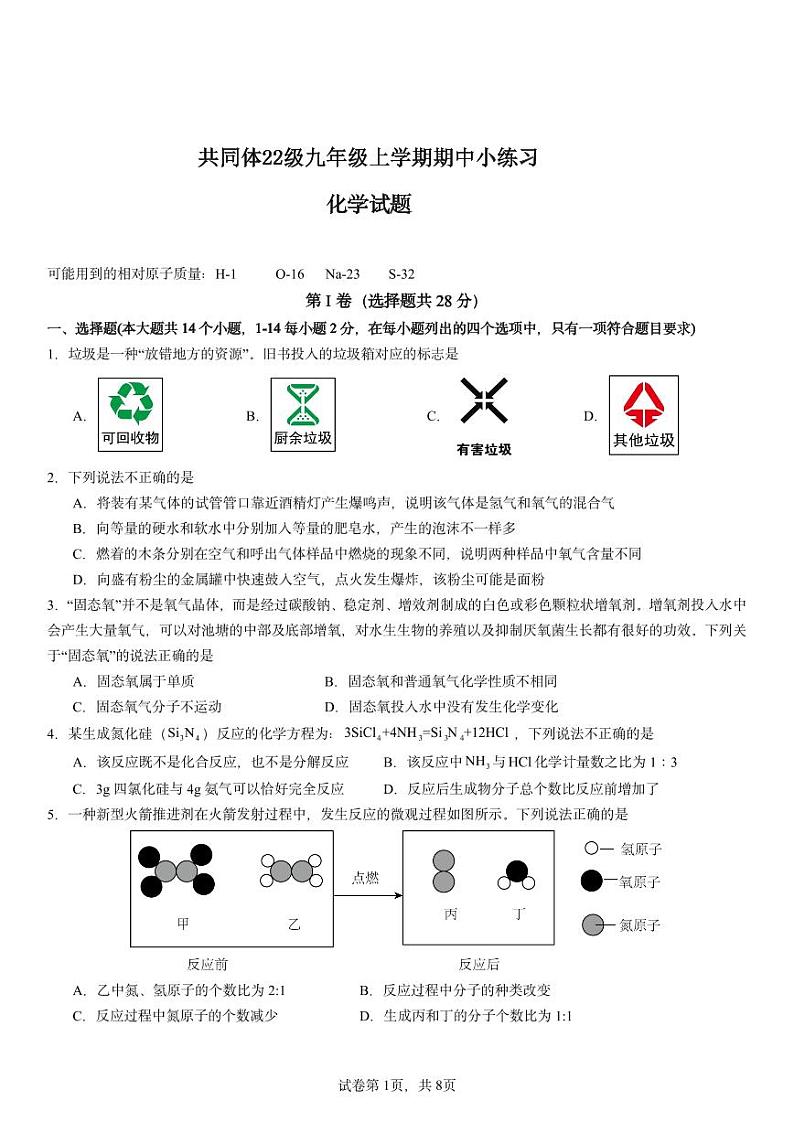 苏祠中学共同体22级九年级上学期期中小练习化学试卷第1页