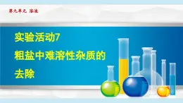 实验活动7 粗盐中难溶性杂质的去除 课件---2024--2025学年九年级化学人教版（2024）下册