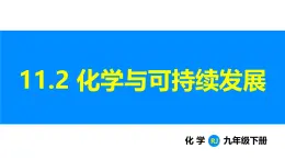 人教版（2024）九年级化学下册课件 第十一单元 课题2 化学与可持续发展