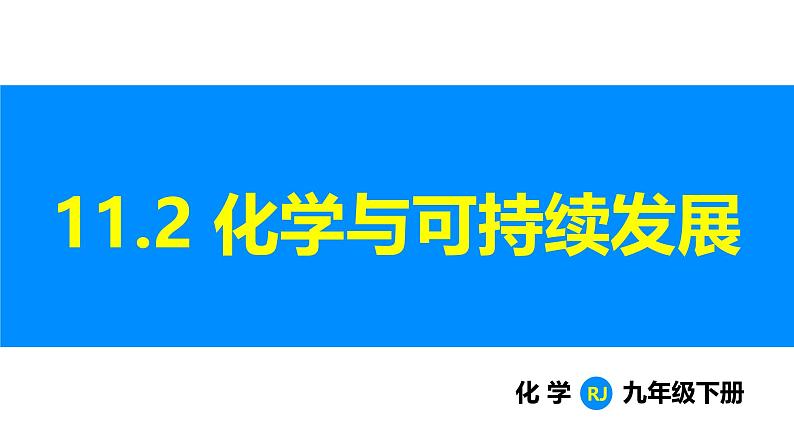 人教版(2024)九年级化学下册课件 第十一单元 课题2 化学与可持续发展第1页