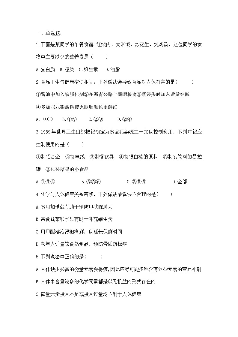 【核心素养】课题1《化学与人体健康》同步练习第2页