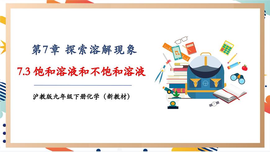 【大單元教學(xué)設(shè)計(jì)】7.3  飽和溶液和不飽和溶液 課件(共49張PPT內(nèi)嵌視頻)第1頁(yè)