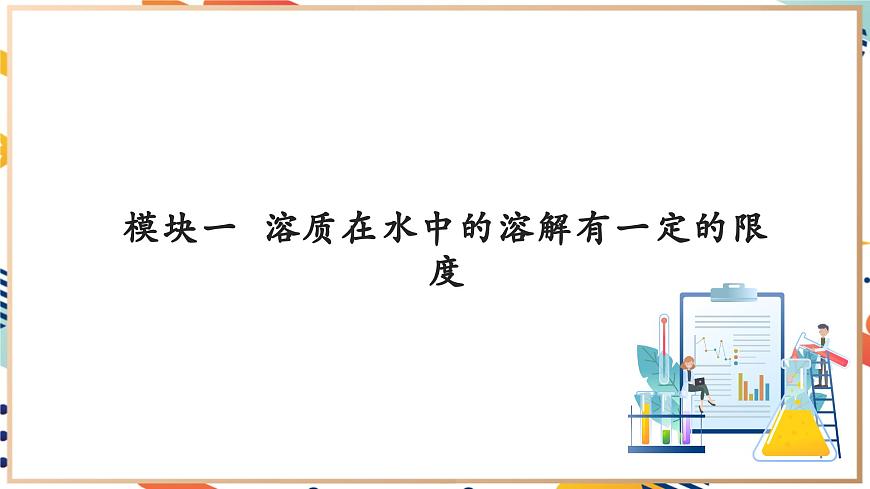 【大單元教學(xué)設(shè)計(jì)】7.3  飽和溶液和不飽和溶液 課件(共49張PPT內(nèi)嵌視頻)第6頁(yè)