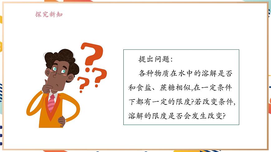 【大單元教學(xué)設(shè)計(jì)】7.3  飽和溶液和不飽和溶液 課件(共49張PPT內(nèi)嵌視頻)第8頁(yè)