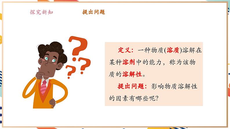 【大单元教学设计】7.4 物质的溶解性 课件第7页