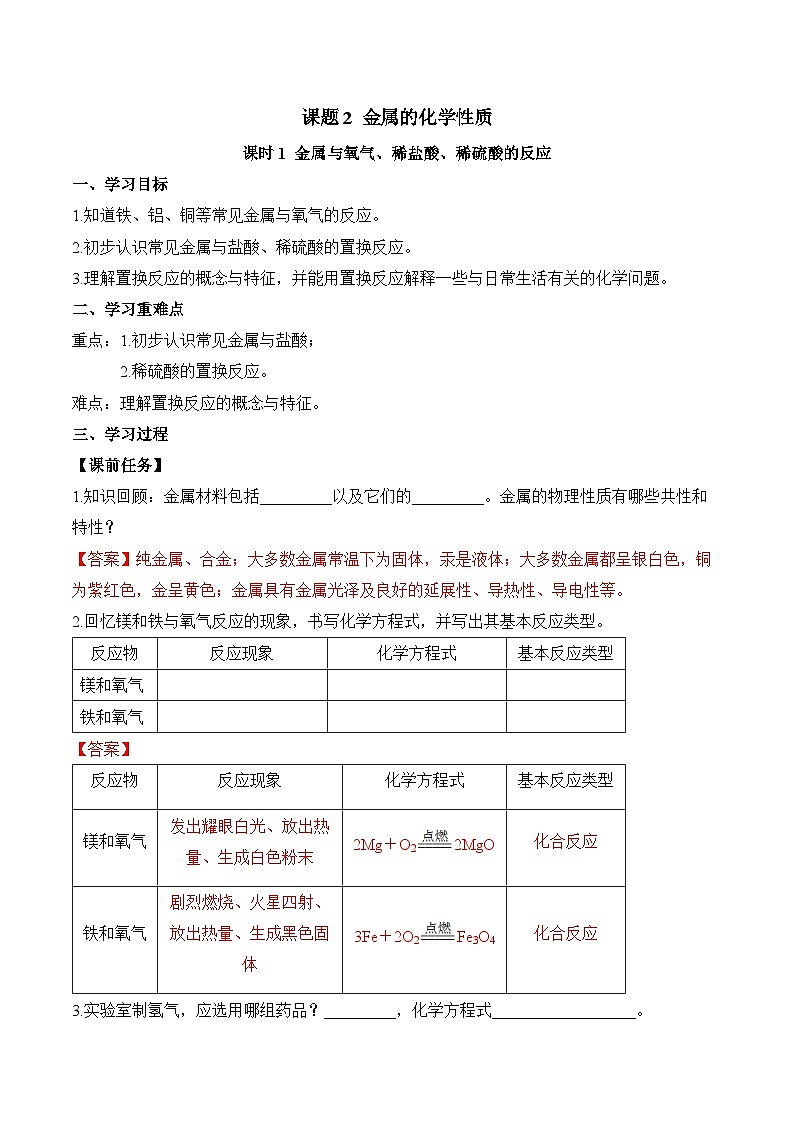 课题2 金属的化学性质(第1课时)(导学案)(解析版)第1页