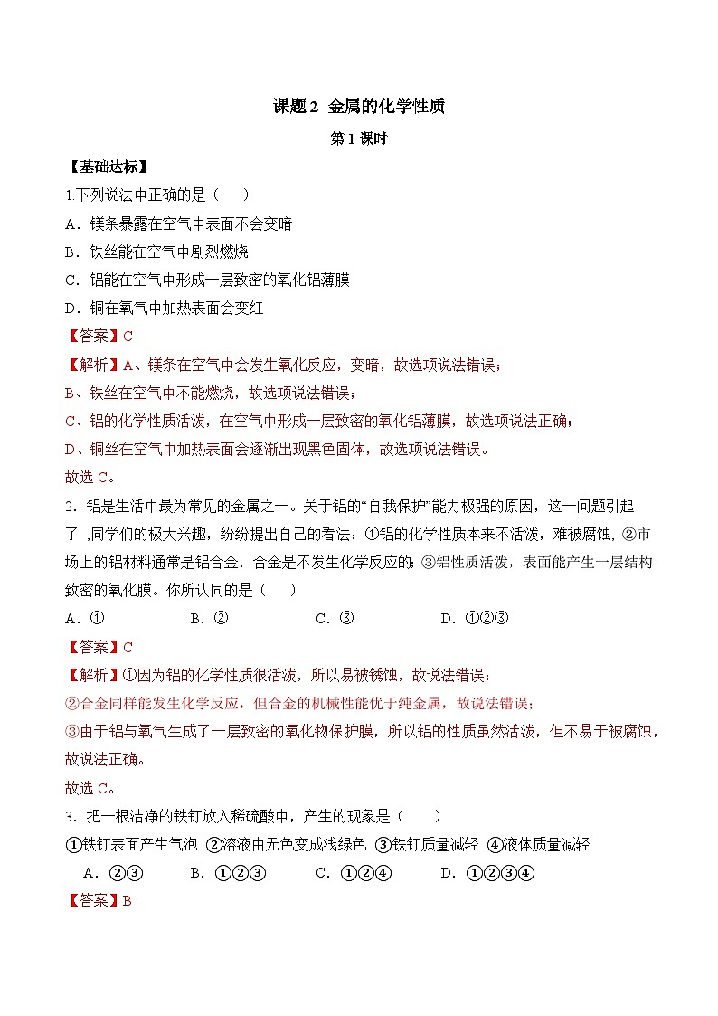 课题2 金属的化学性质(第1课时)(分层作业)(解析版)第1页