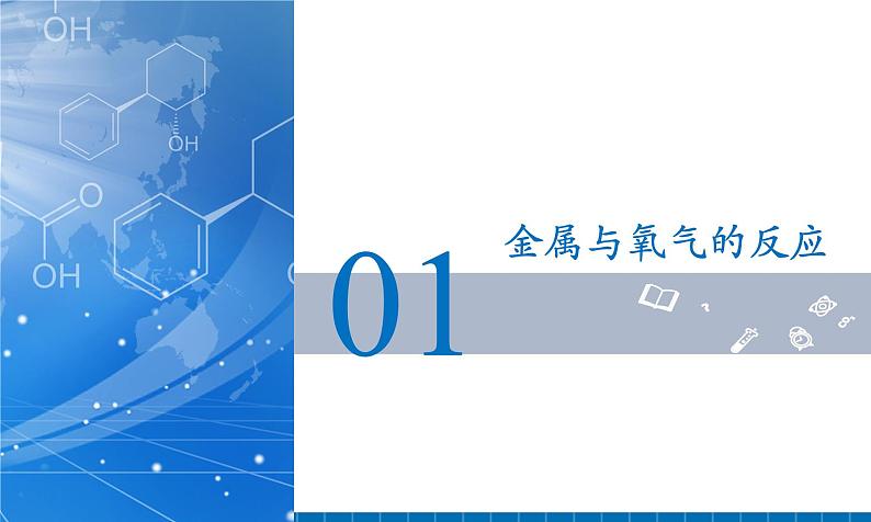 课题2 金属的化学性质(第1课时)(教学课件)第6页