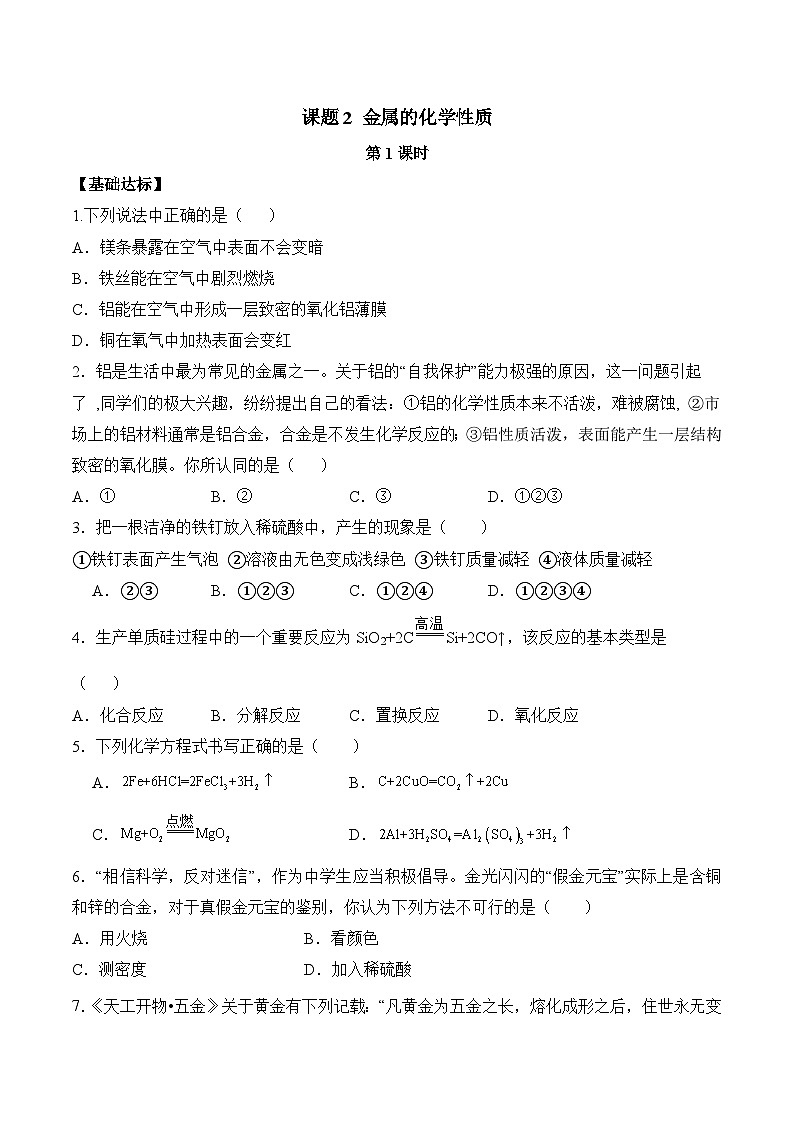 课题2 金属的化学性质(第1课时)(分层作业)(原卷版)第1页
