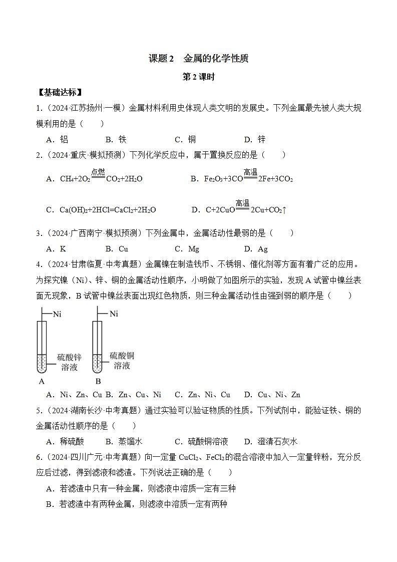课题2 金属的化学性质(第2课时)(分层作业)(原卷版)第1页