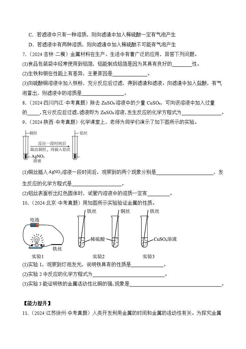 课题2 金属的化学性质(第2课时)(分层作业)(原卷版)第2页