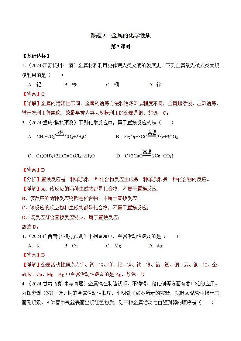 课题2 金属的化学性质(第2课时)(分层作业)(解析版)第1页