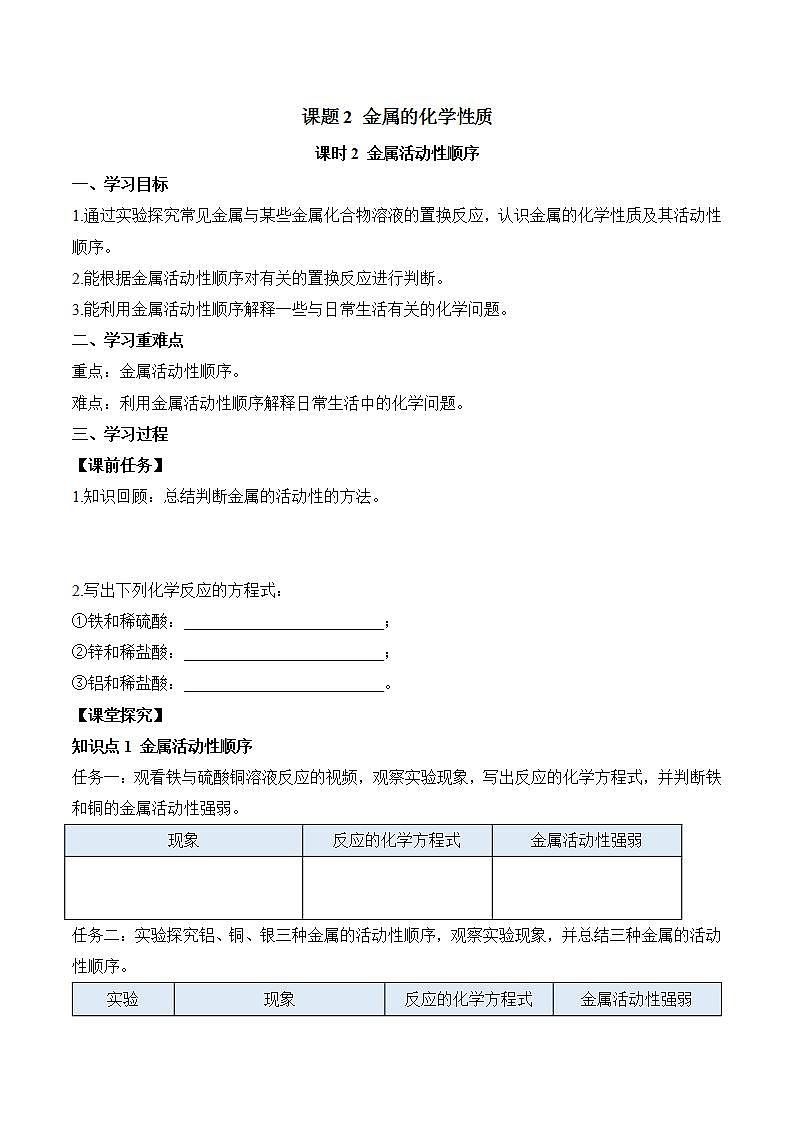 课题2 金属的化学性质(第2课时)(导学案)(原卷版)第1页