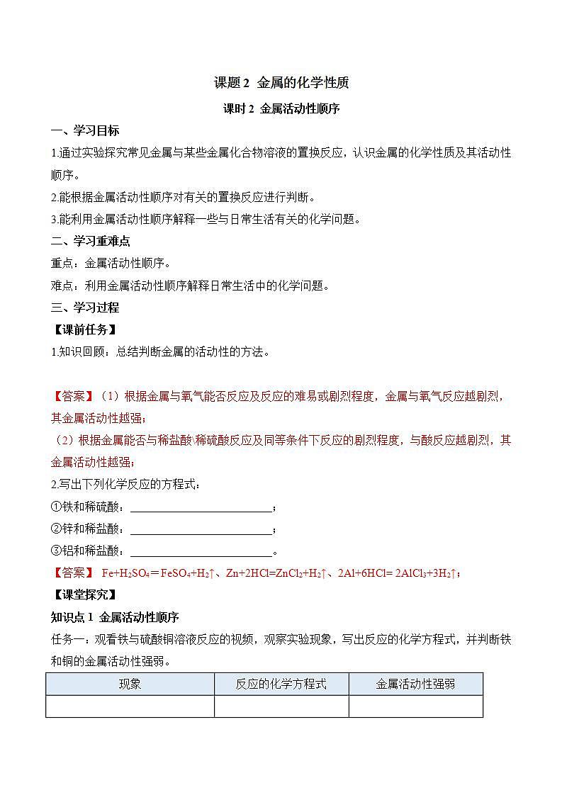 课题2 金属的化学性质(第2课时)(导学案)(解析版)第1页