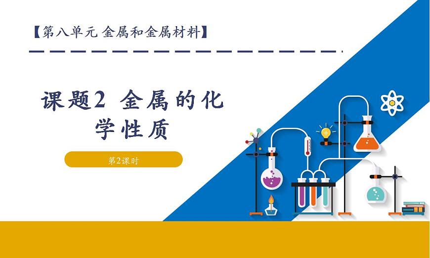 課題2 金屬的化學性質（第2課時）（教學課件）第1頁